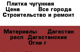 Плитка чугунная 50*50 › Цена ­ 600 - Все города Строительство и ремонт » Материалы   . Дагестан респ.,Дагестанские Огни г.